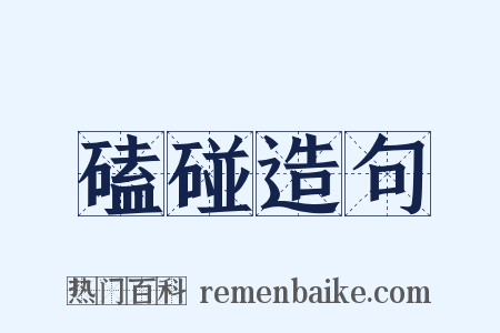 磕碰造句是什么意思的图片